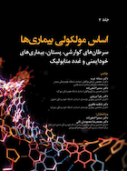 اساس مولکولی بیماری ها جلد دوم